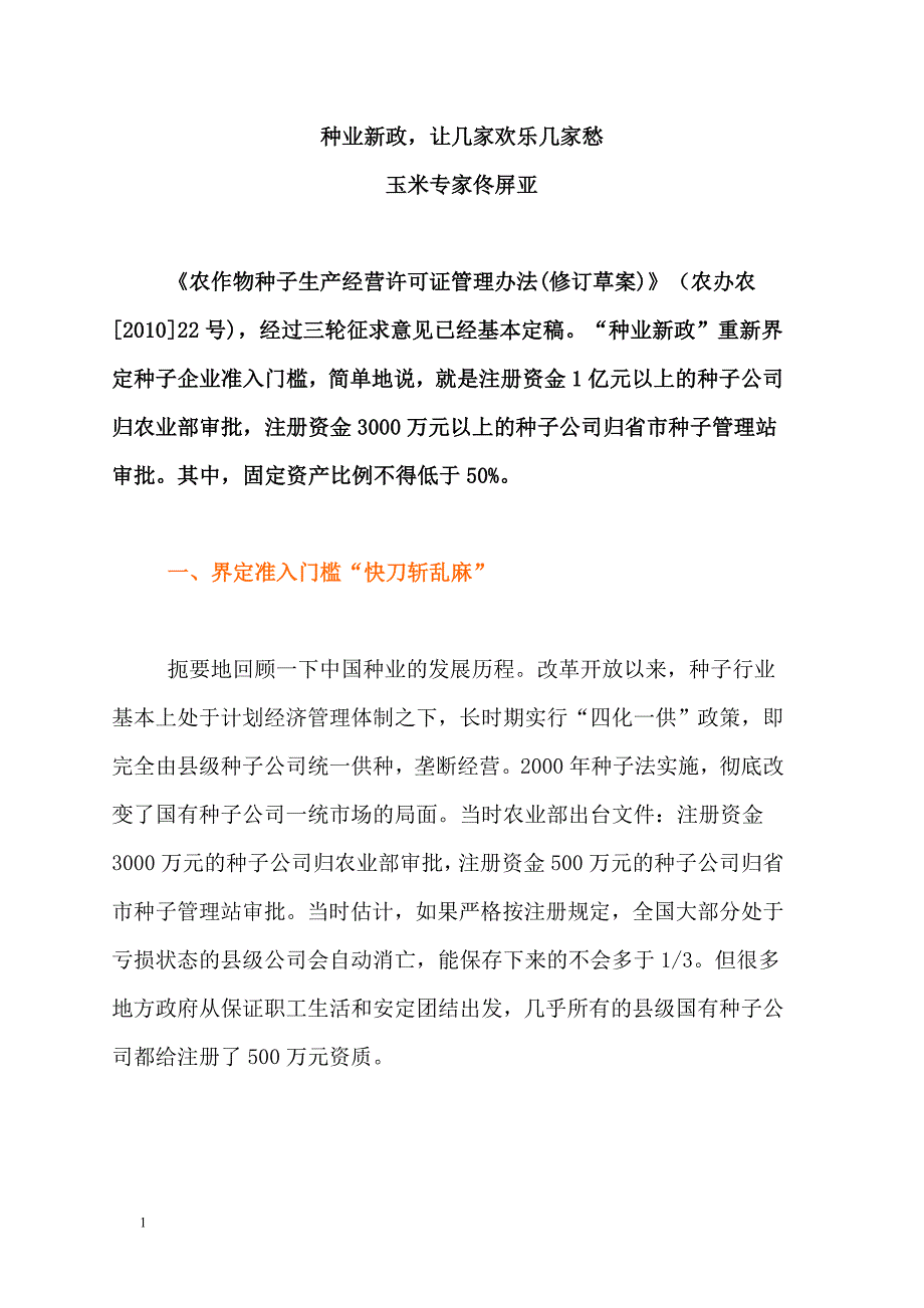 种业新政：几家欢乐几家愁文章教学教材_第1页