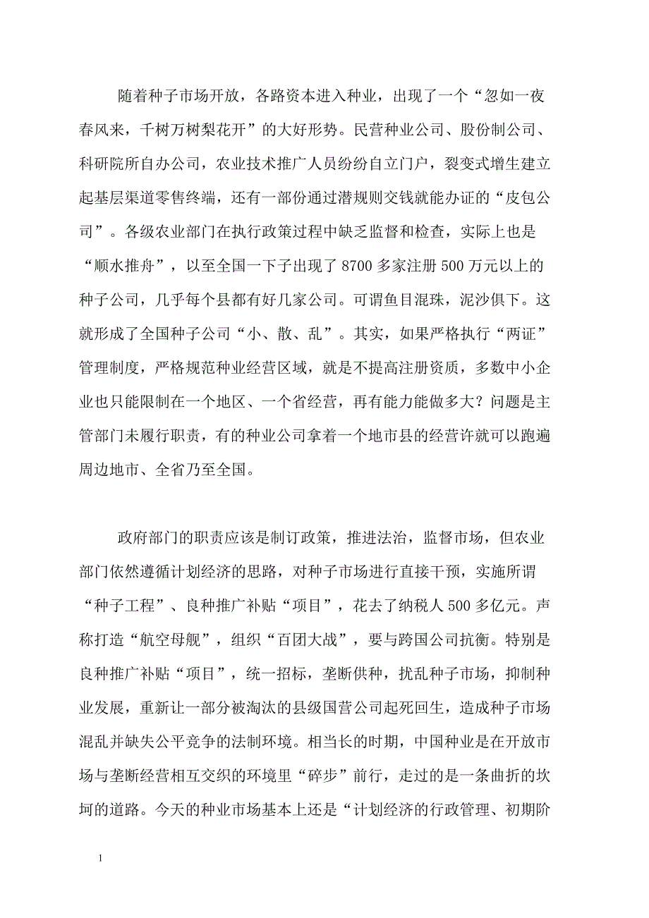 种业新政：几家欢乐几家愁文章教学教材_第2页