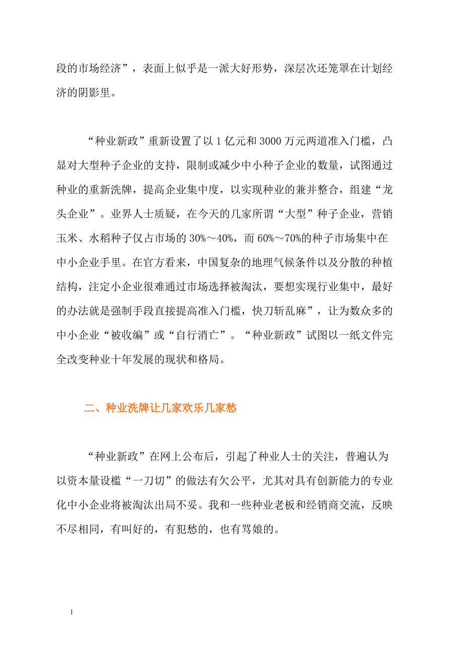 种业新政：几家欢乐几家愁文章教学教材_第3页