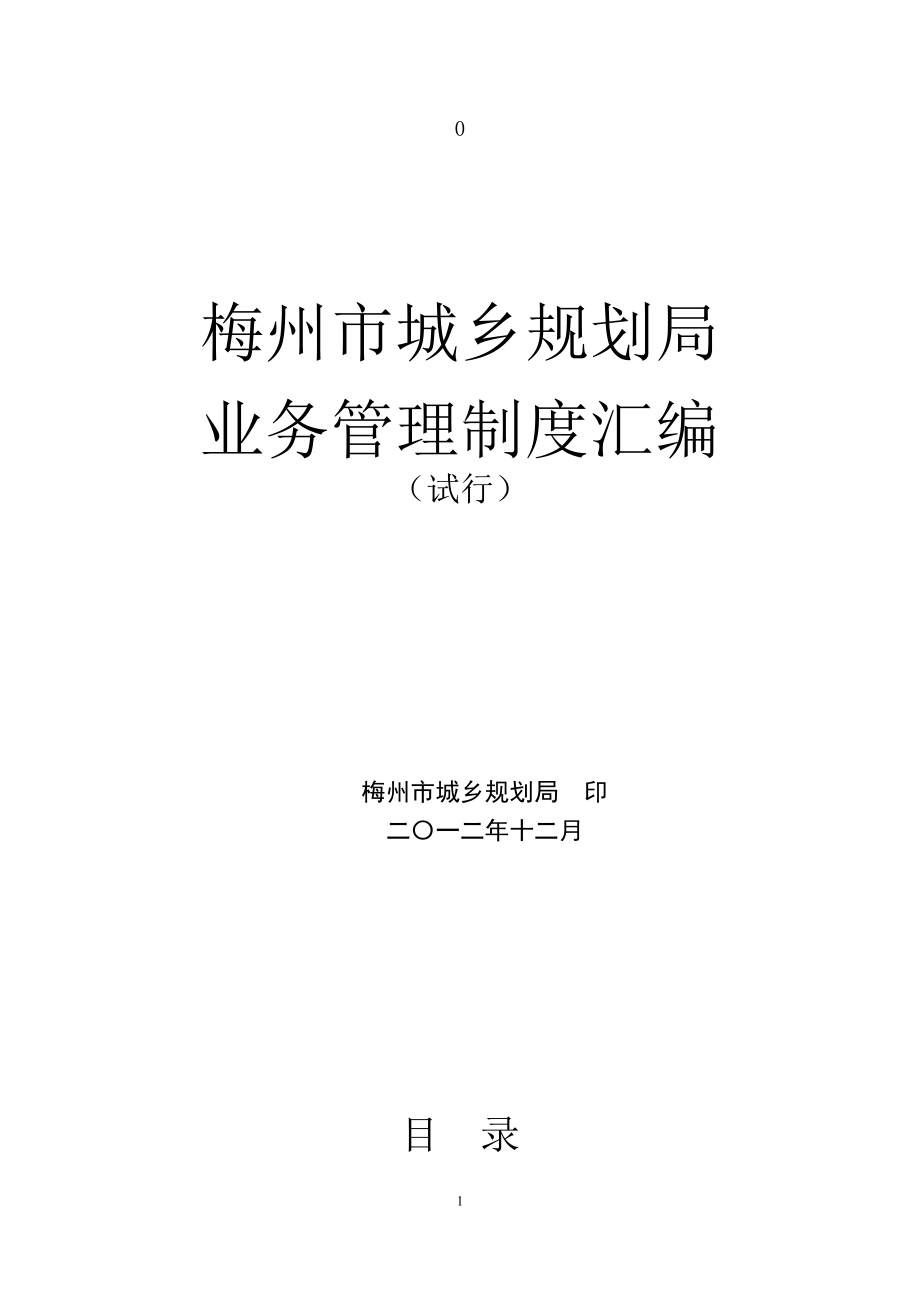 2020年梅州市城乡规划制度汇编__第1页