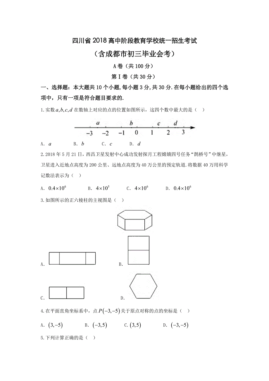 四川省2018数学中考真题.doc_第1页