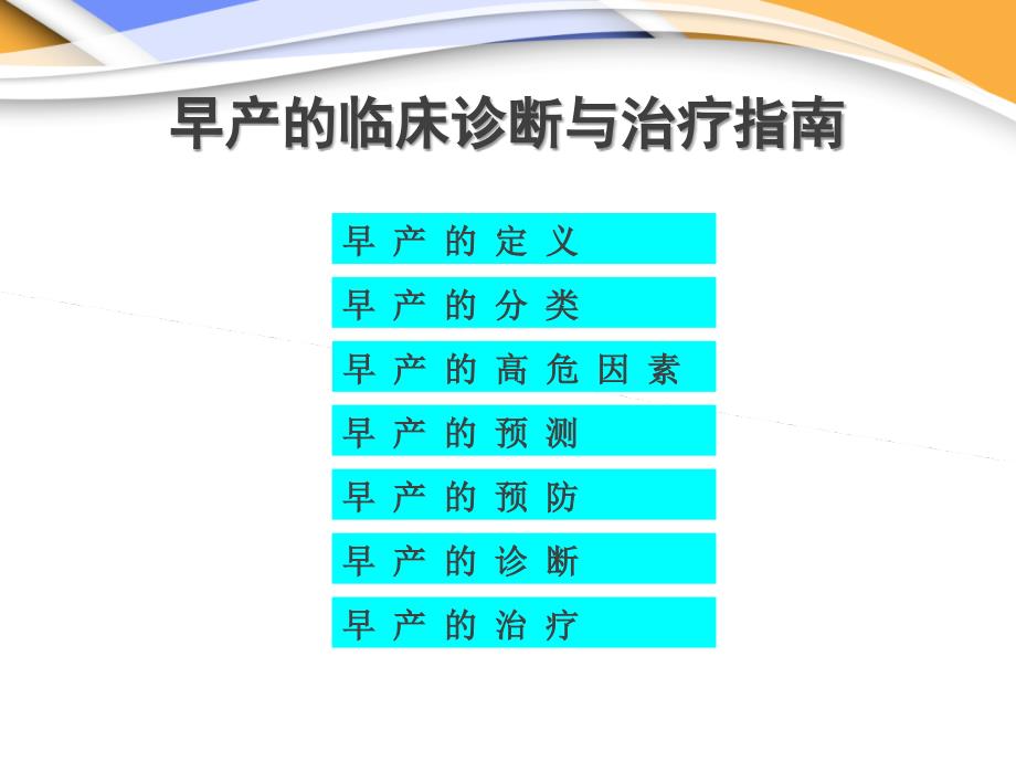 早产的临床诊断与治疗指南讲解学习_第2页