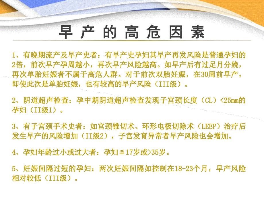 早产的临床诊断与治疗指南讲解学习_第5页