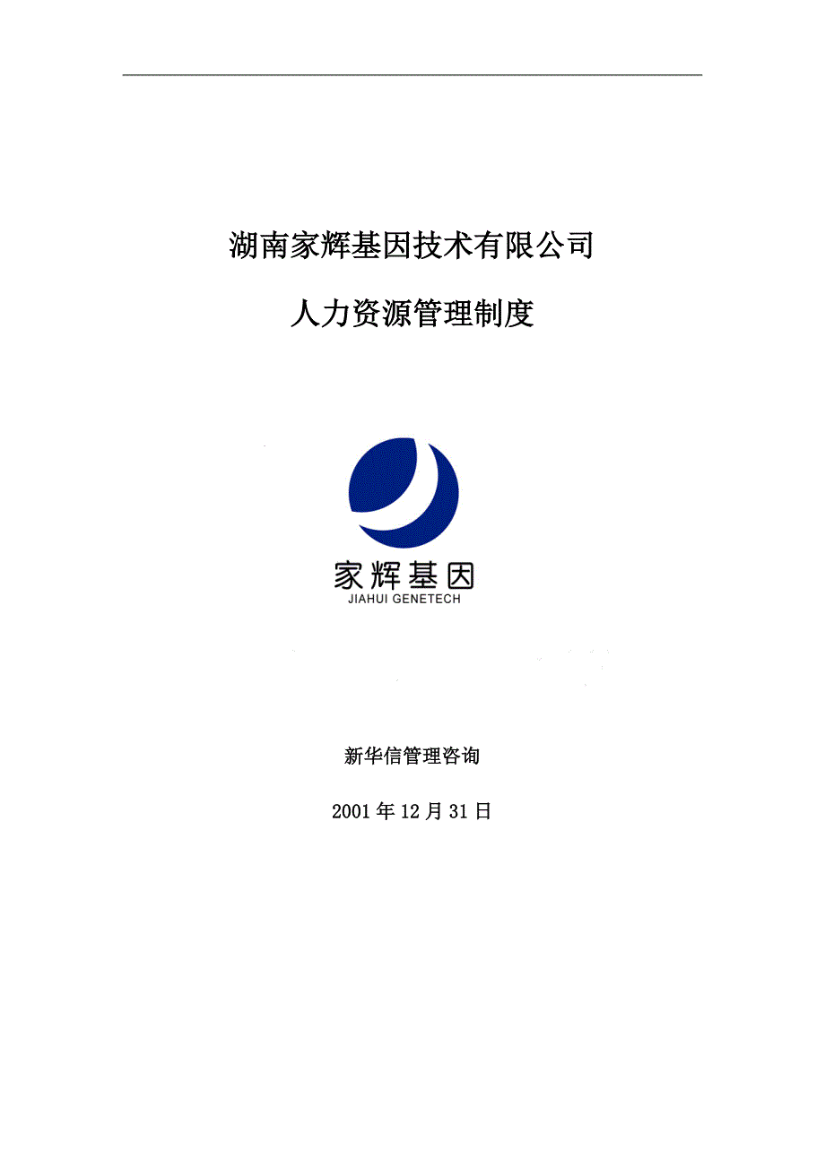 2020年人力资源--家辉人力资源管理制度--试用期员工管理(DOC 79页)__第1页