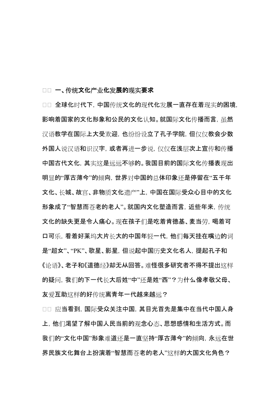 2020年(价值管理）爱问中国传统文化产业化发展的现代性价值_第1页