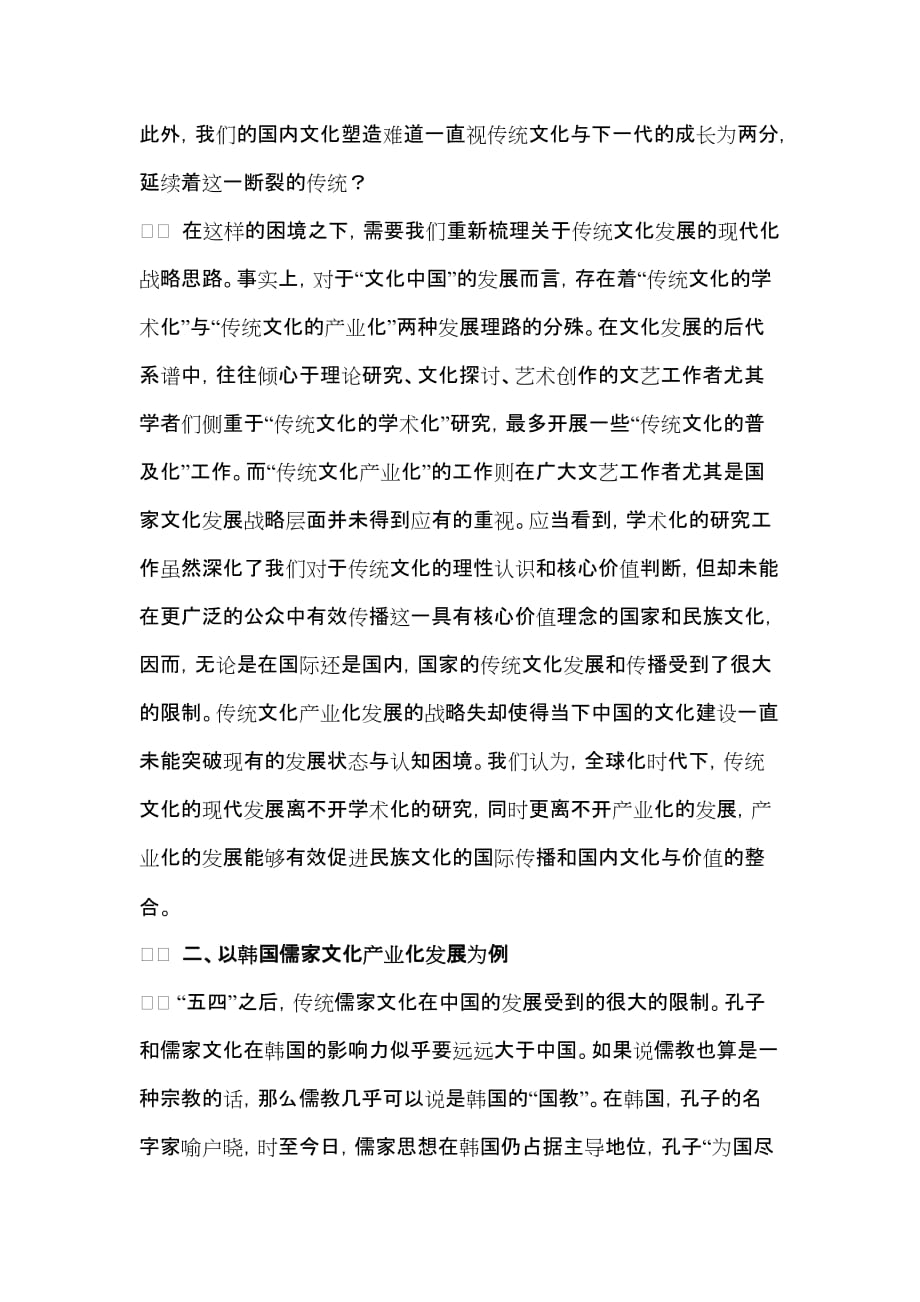 2020年(价值管理）爱问中国传统文化产业化发展的现代性价值_第2页
