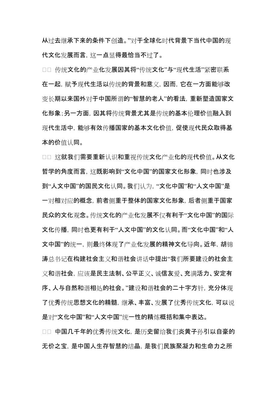 2020年(价值管理）爱问中国传统文化产业化发展的现代性价值_第5页