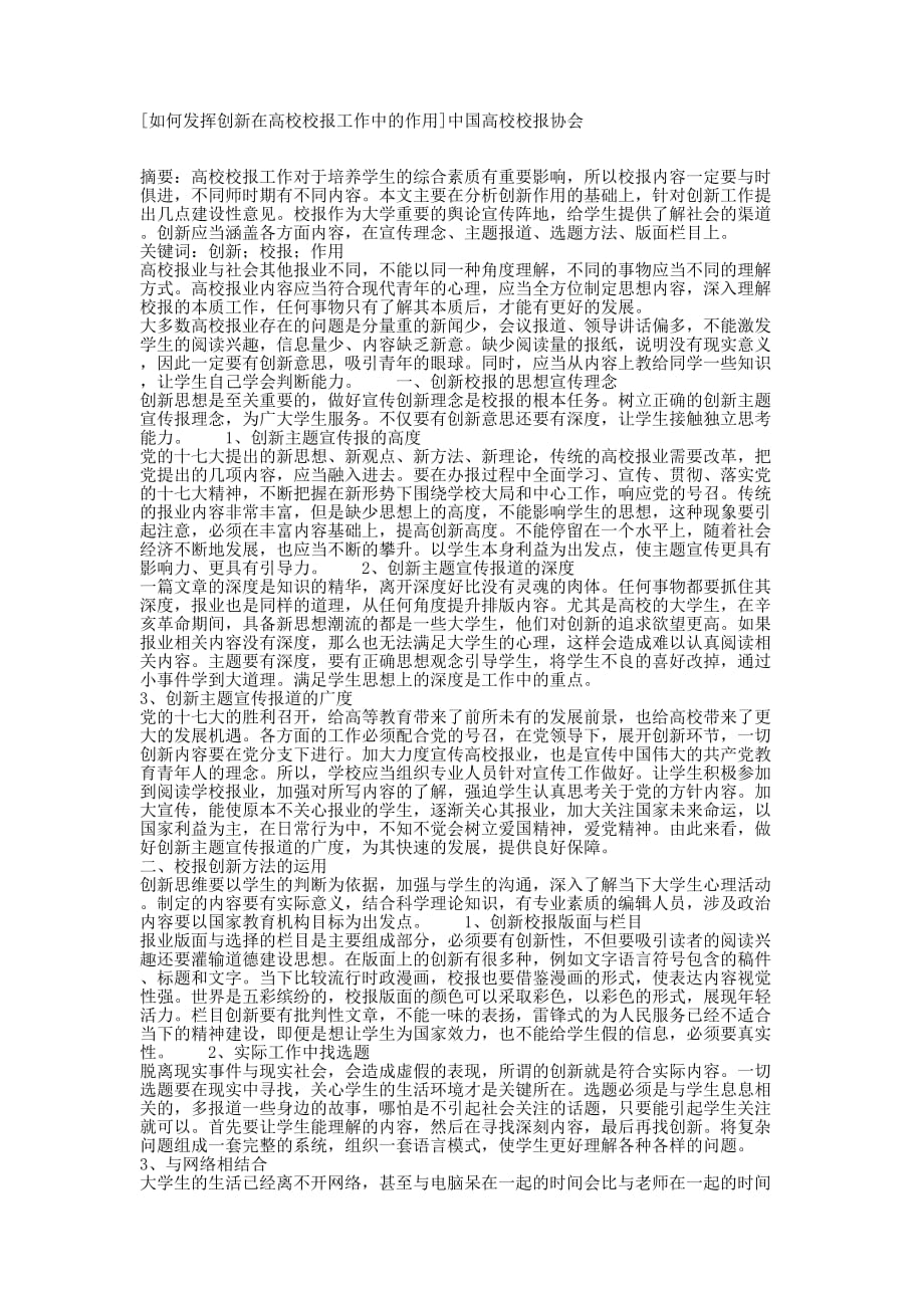 [如何发挥创新在高校校报工作中的作用]中国高校校报的协会.docx_第1页