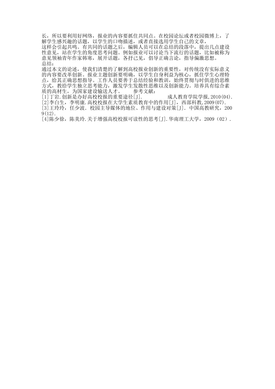 [如何发挥创新在高校校报工作中的作用]中国高校校报的协会.docx_第2页