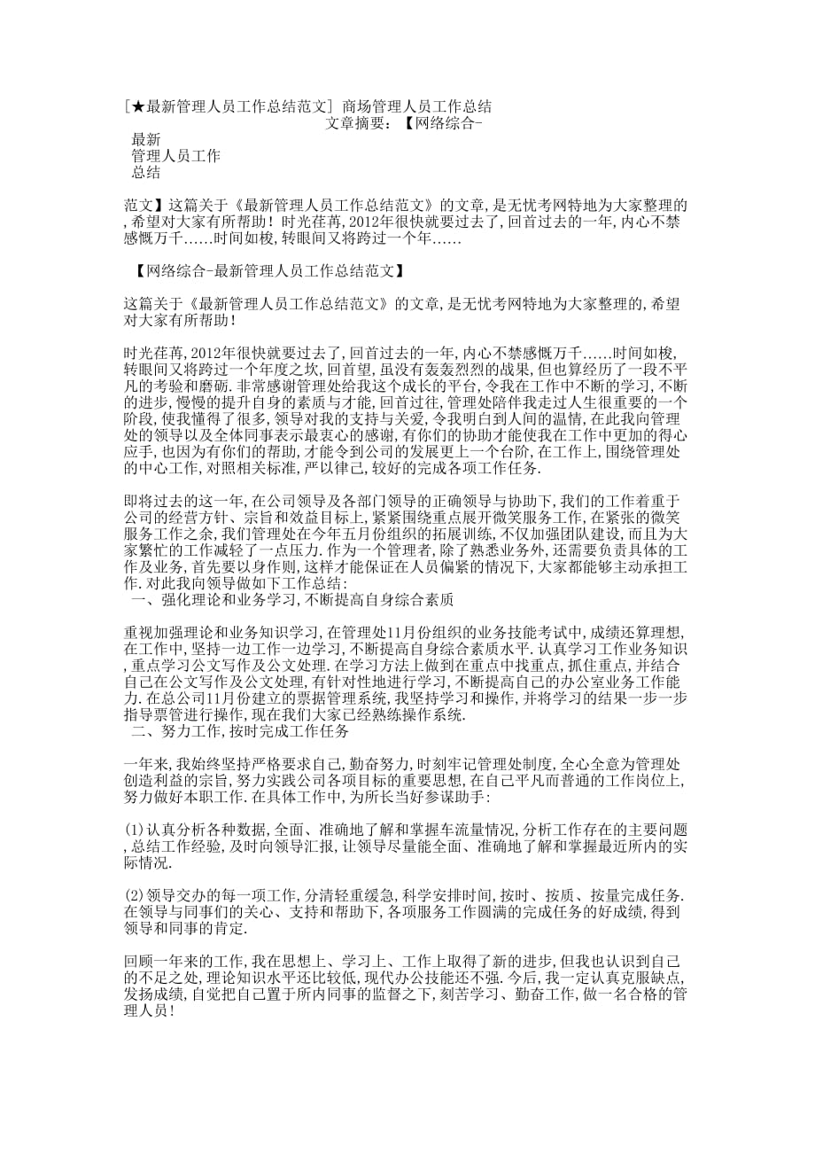 [★最新管理人员工作总结范文] 商场管理人员工作的总结.docx_第1页