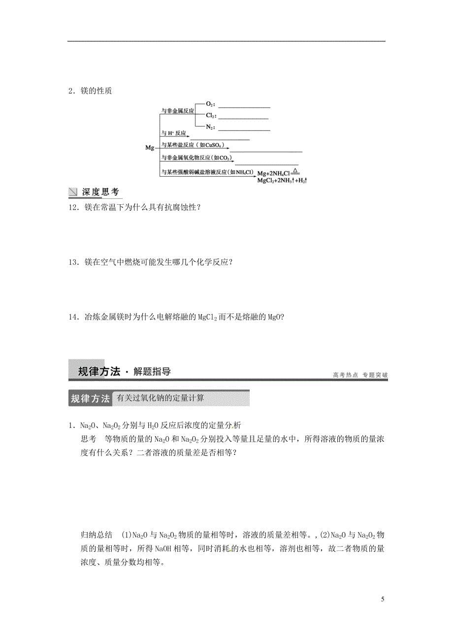 安徽省蚌埠铁中2014届高考化学一轮复习（夯实基础 配配套规范训练卷）《专题3第1讲 钠、镁及其化合物一》 新人教版.doc_第5页