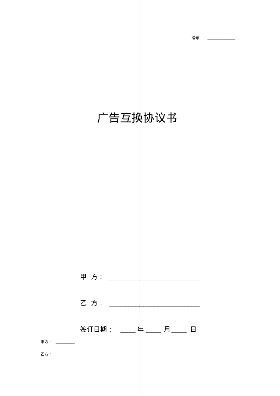 最新广告互换合同协议书范本签约版[实用]_第1页