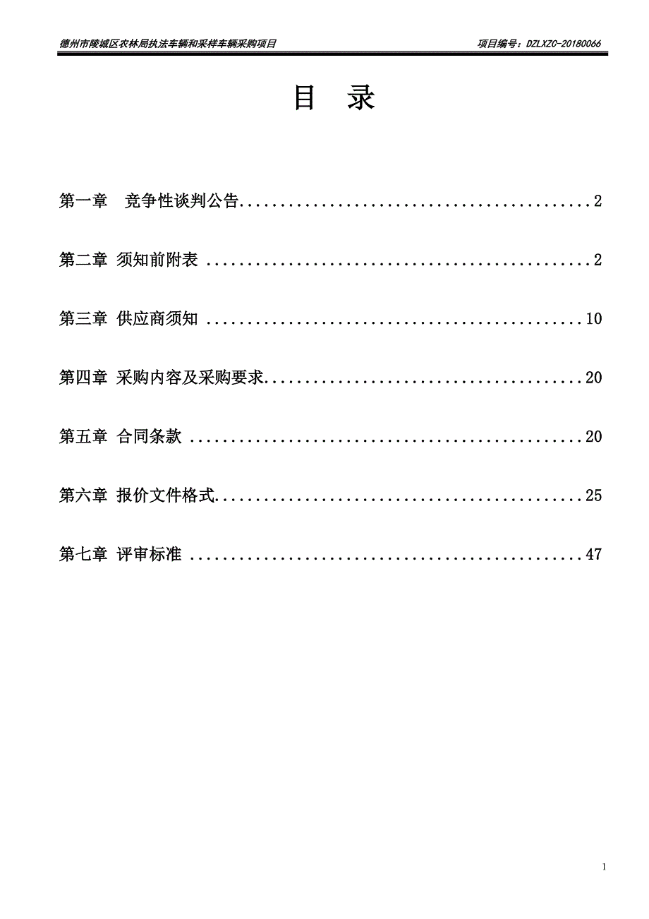 农林局执法车辆和采样车辆采购项目招标文件_第2页