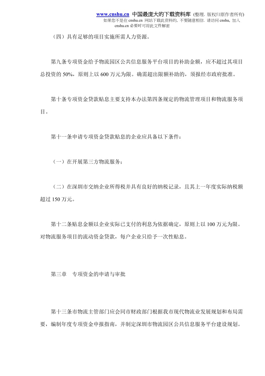 (2020年）深圳现代物流业扶持资金管理暂行办法(doc7)__第3页