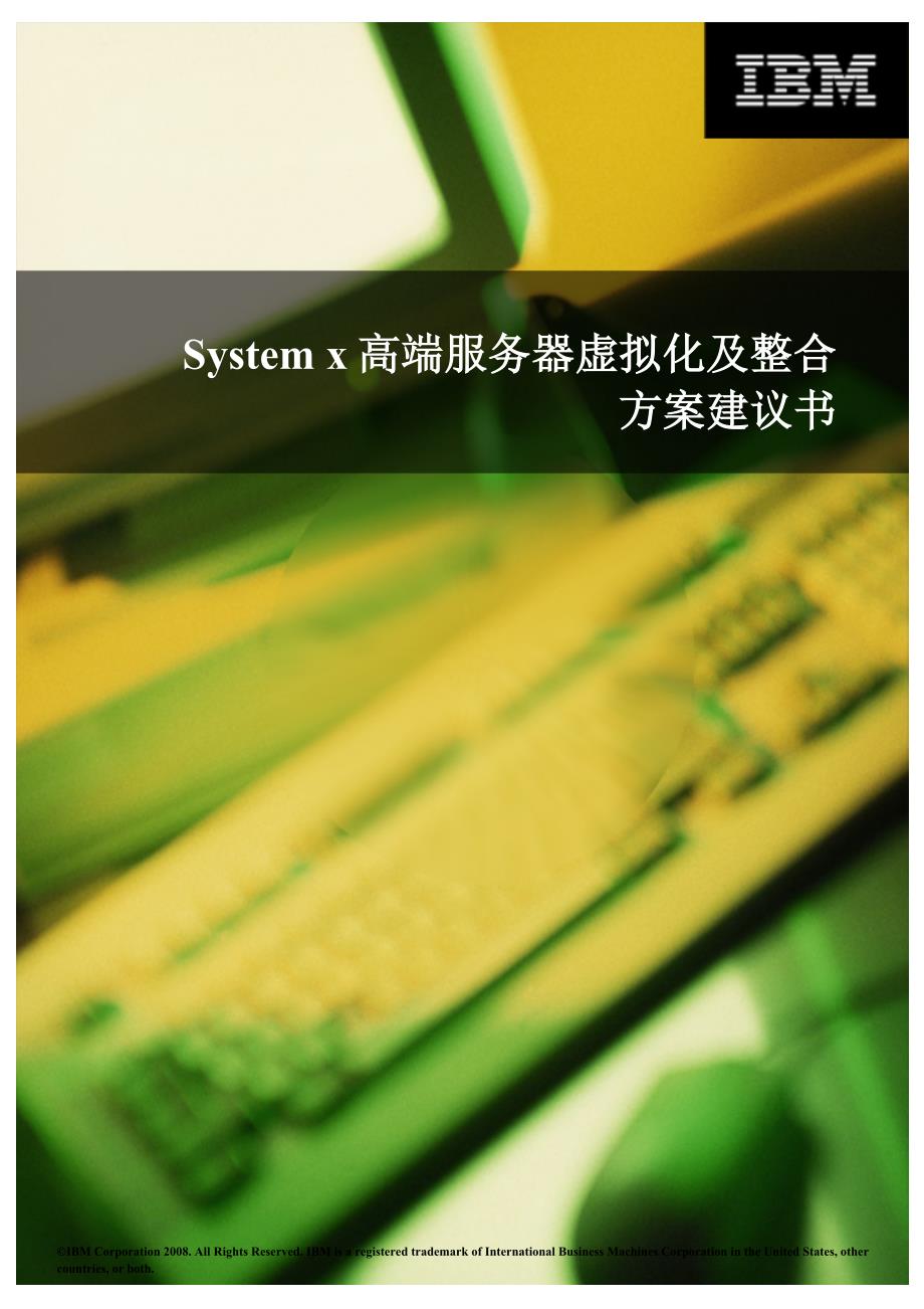 System-x高端服务器虚拟化及整合方案建议书_第1页