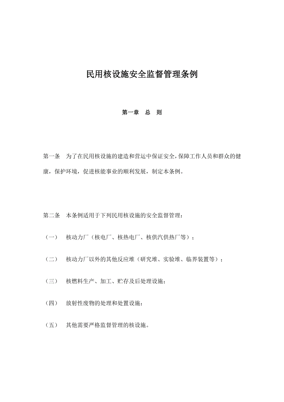 2020年民用核设施安全监督管理条例(doc11)(1)__第1页