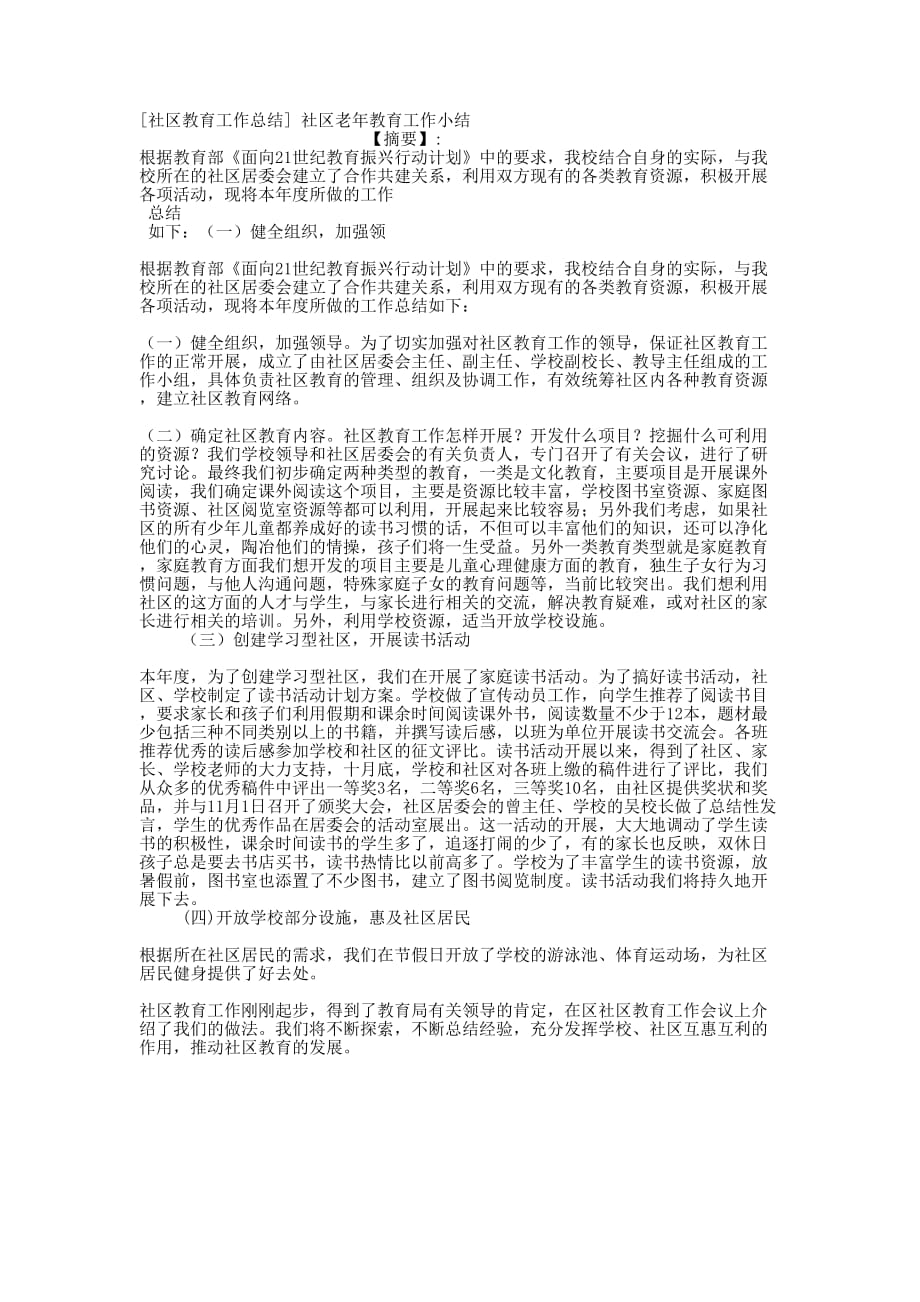 [社区教育工作总结] 社区老年教育工作的小结.docx_第1页