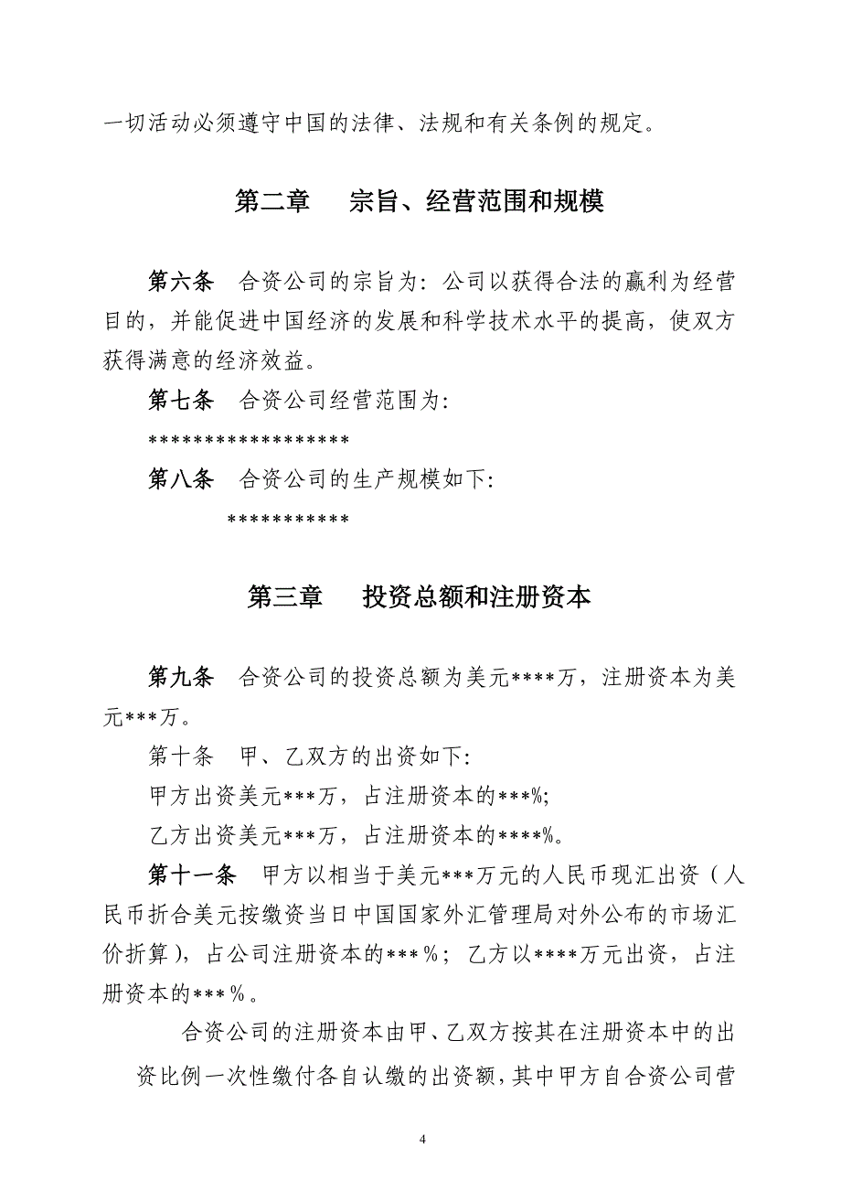 2020年(制度管理）成立合资公司章程_第4页