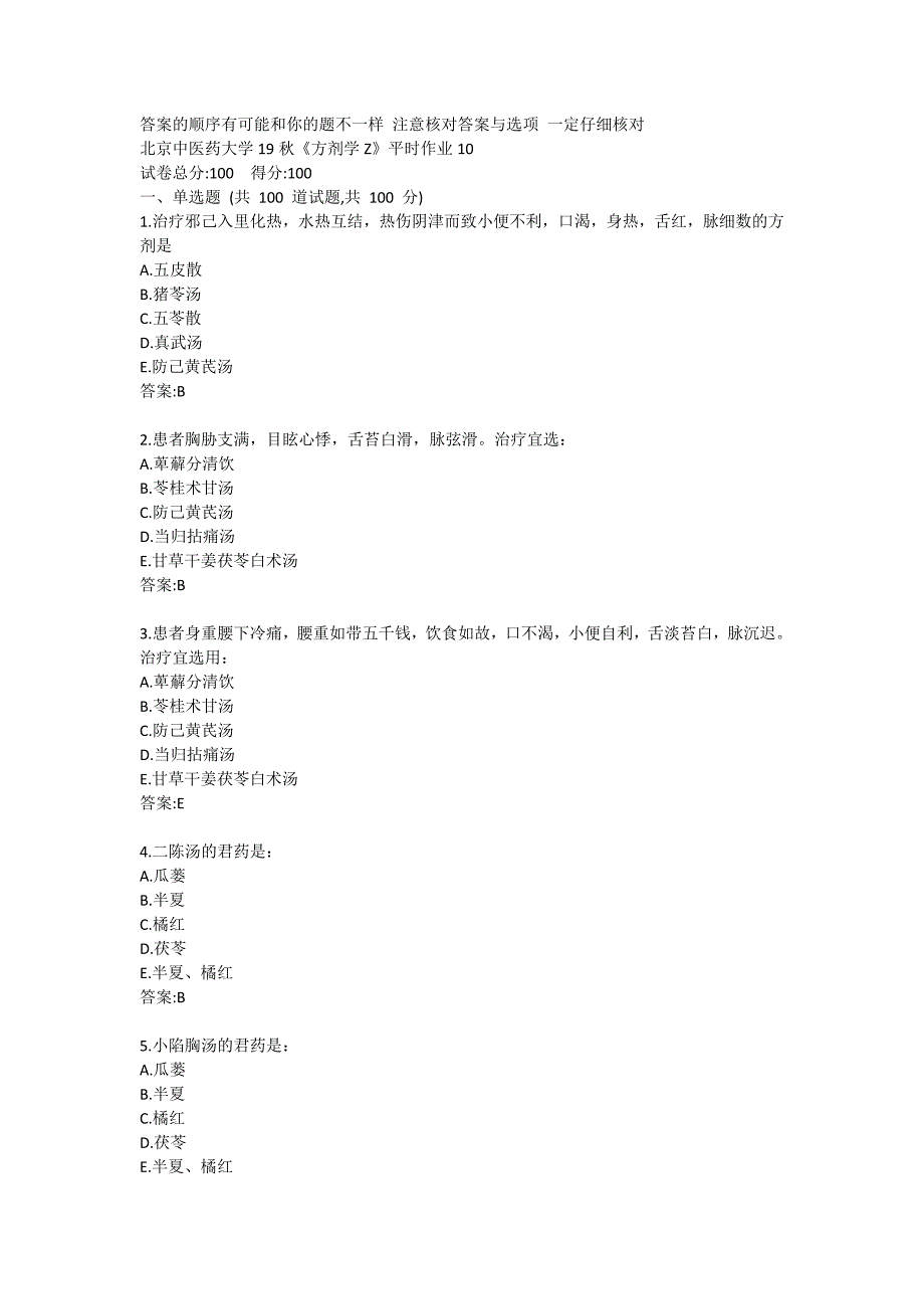 北京中医药大学《方剂学Z》平时作业10答卷_第1页