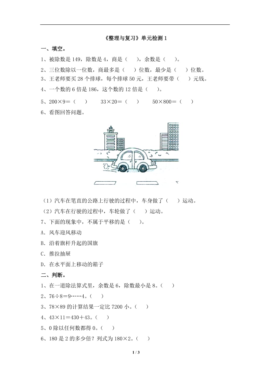 北师大版三年级数学下册第三单元单元检测1_第1页