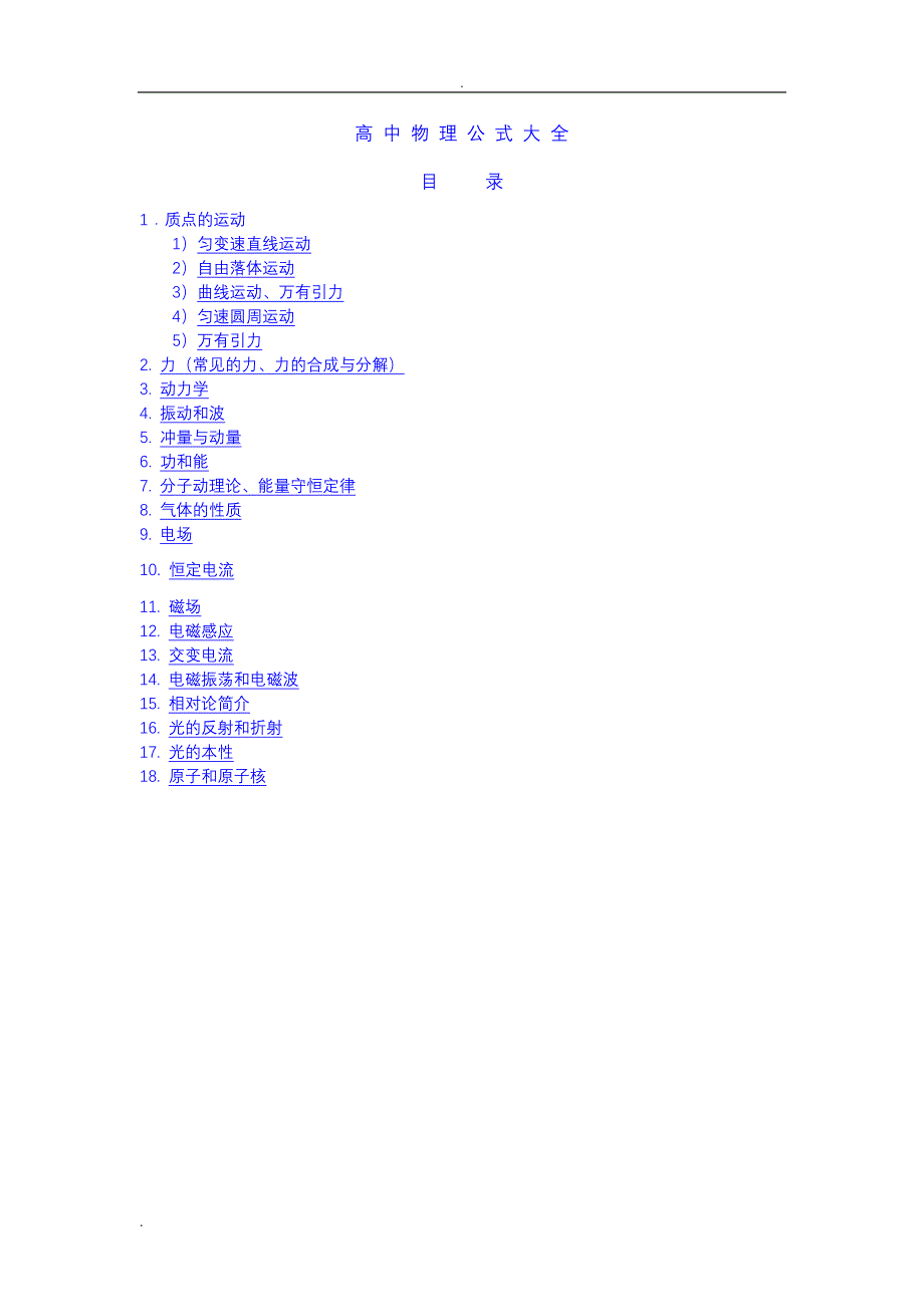 高中物理公式大全老师实用版_第1页