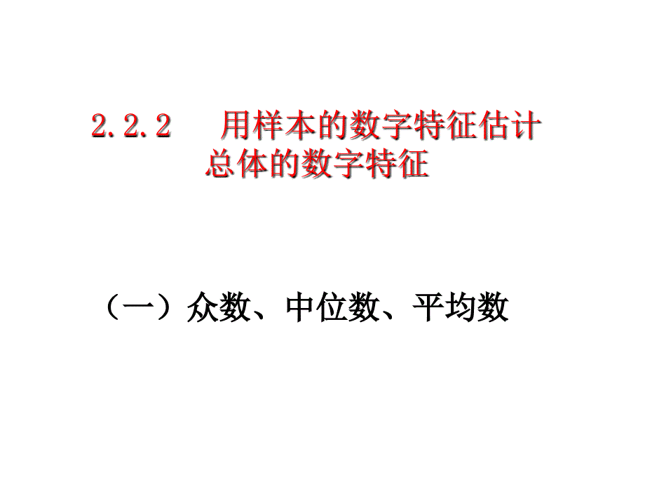 用样本的数字特征估计总体的数字特征公开课说课材料_第1页