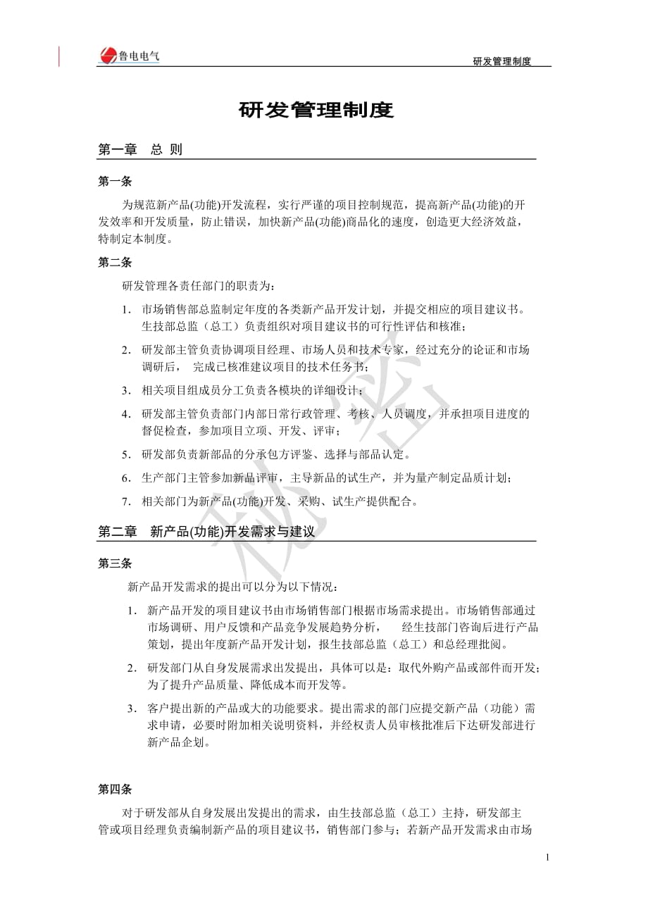 (2020年）研发管理制度__第1页