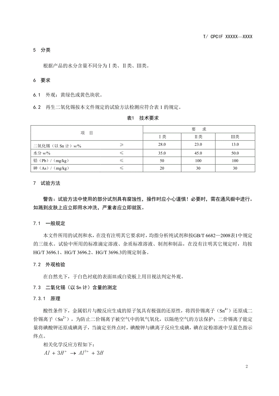 《再生二氧化锡》标准全文及编制说明_第4页