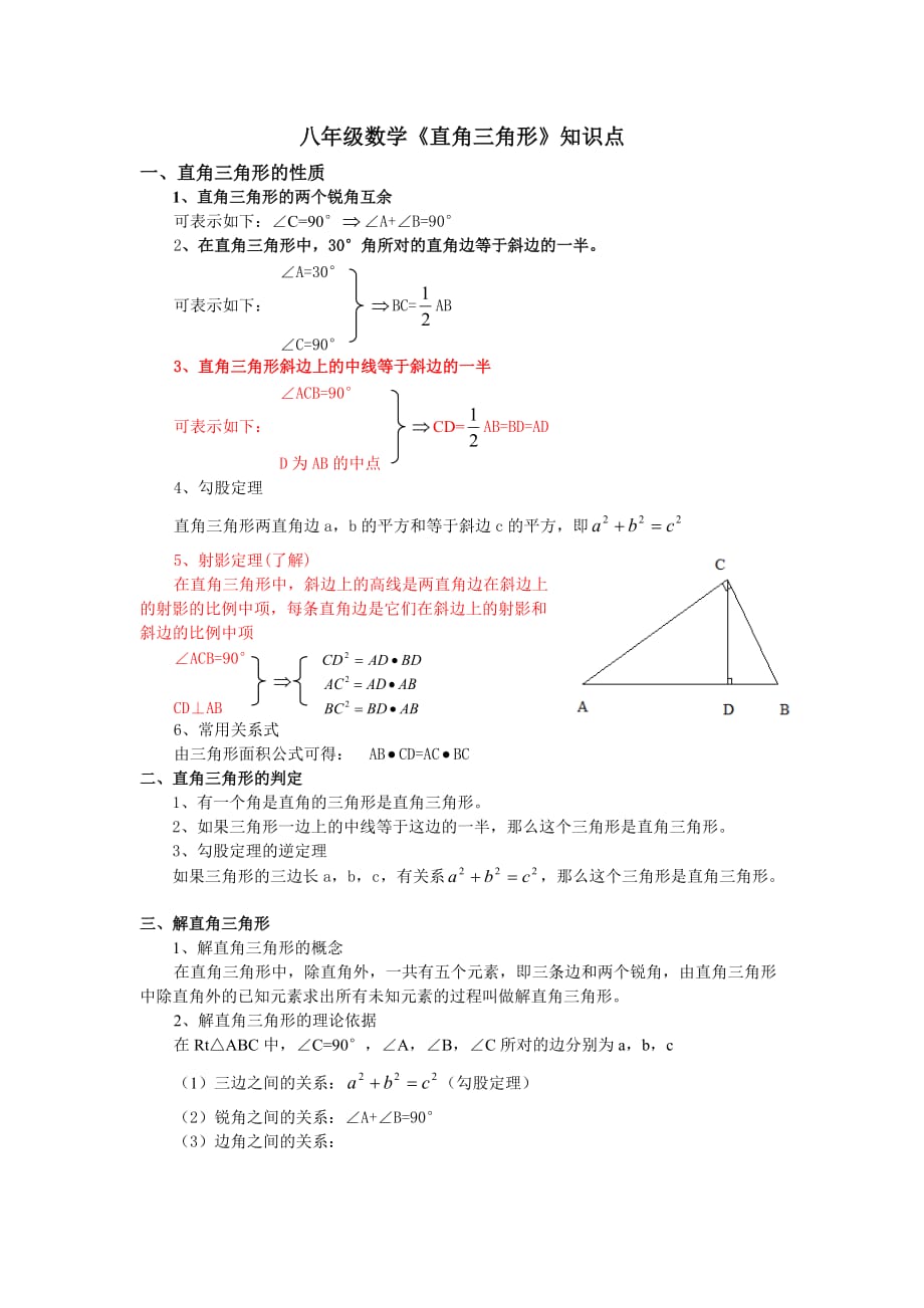 八年级数学《直角三角形》知识点.doc_第1页