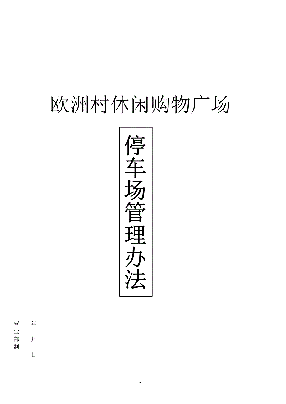 2020年欧洲村休闲购物广场停车场管理办法__第1页