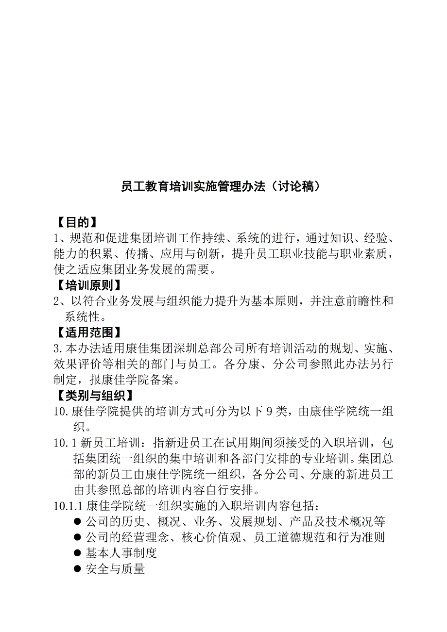 2020年培训制度18：康佳集团培训管理办法__第2页