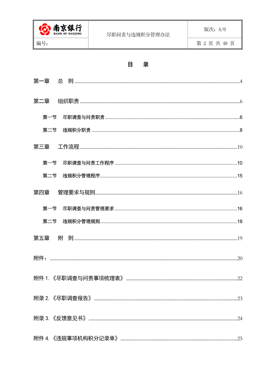 2020年南京银行尽职问责与违规积分管理办法__第2页