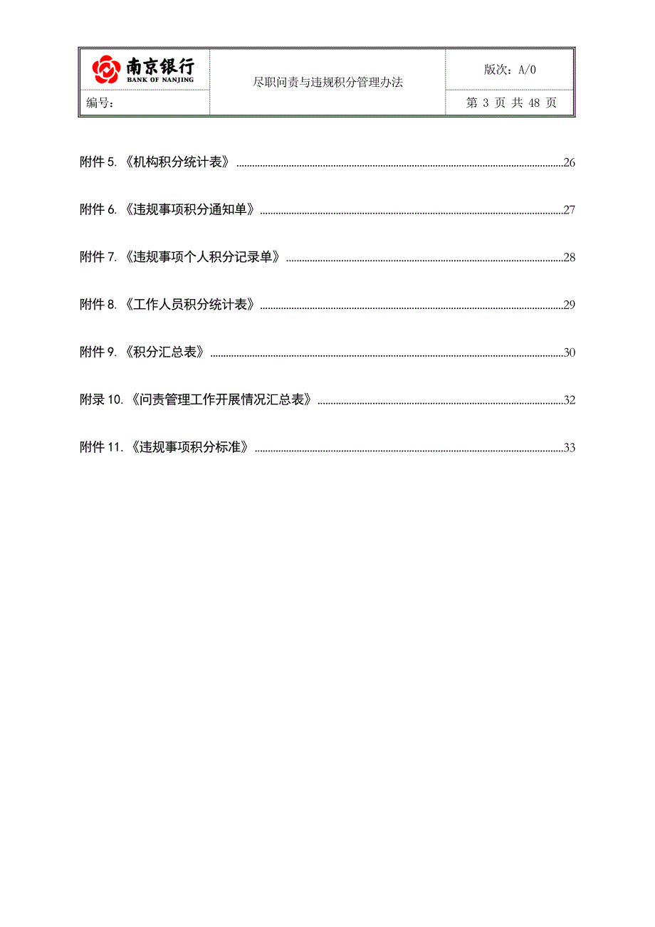 2020年南京银行尽职问责与违规积分管理办法__第3页