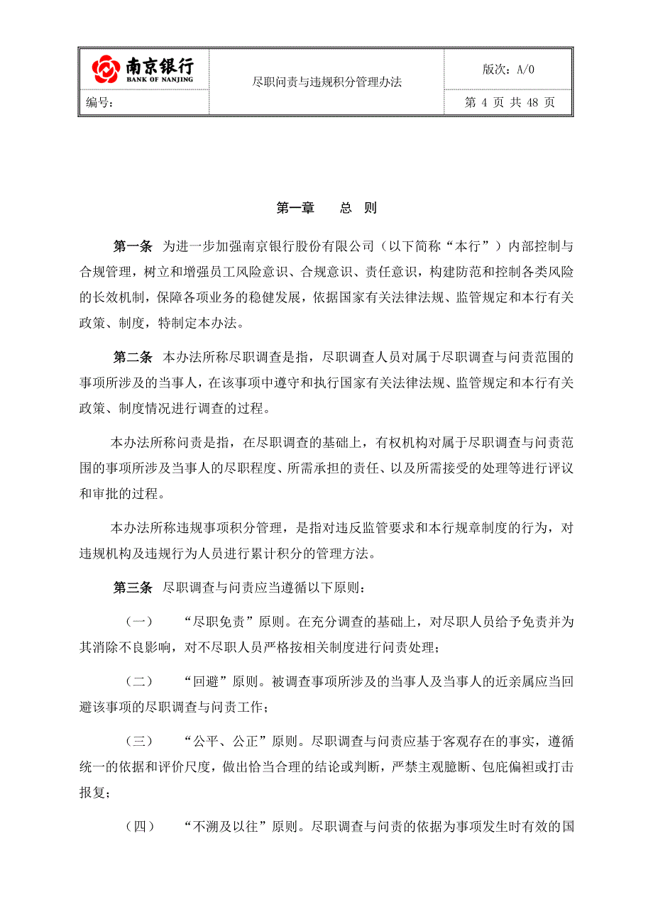 2020年南京银行尽职问责与违规积分管理办法__第4页