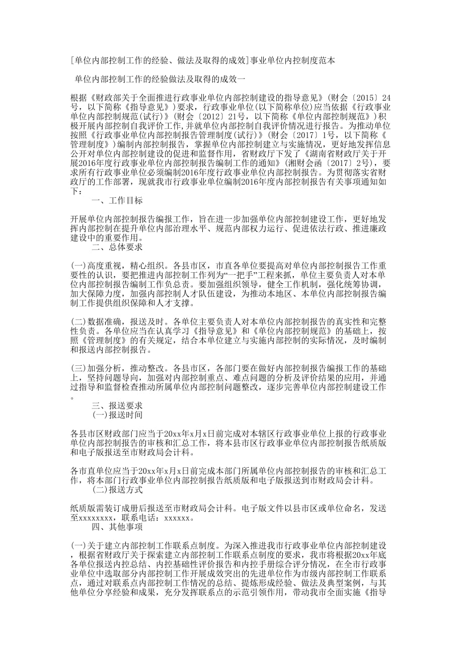 [单位内部控制工作的经验、做法及取得的成效]事业单位内控制度的范本.docx_第1页