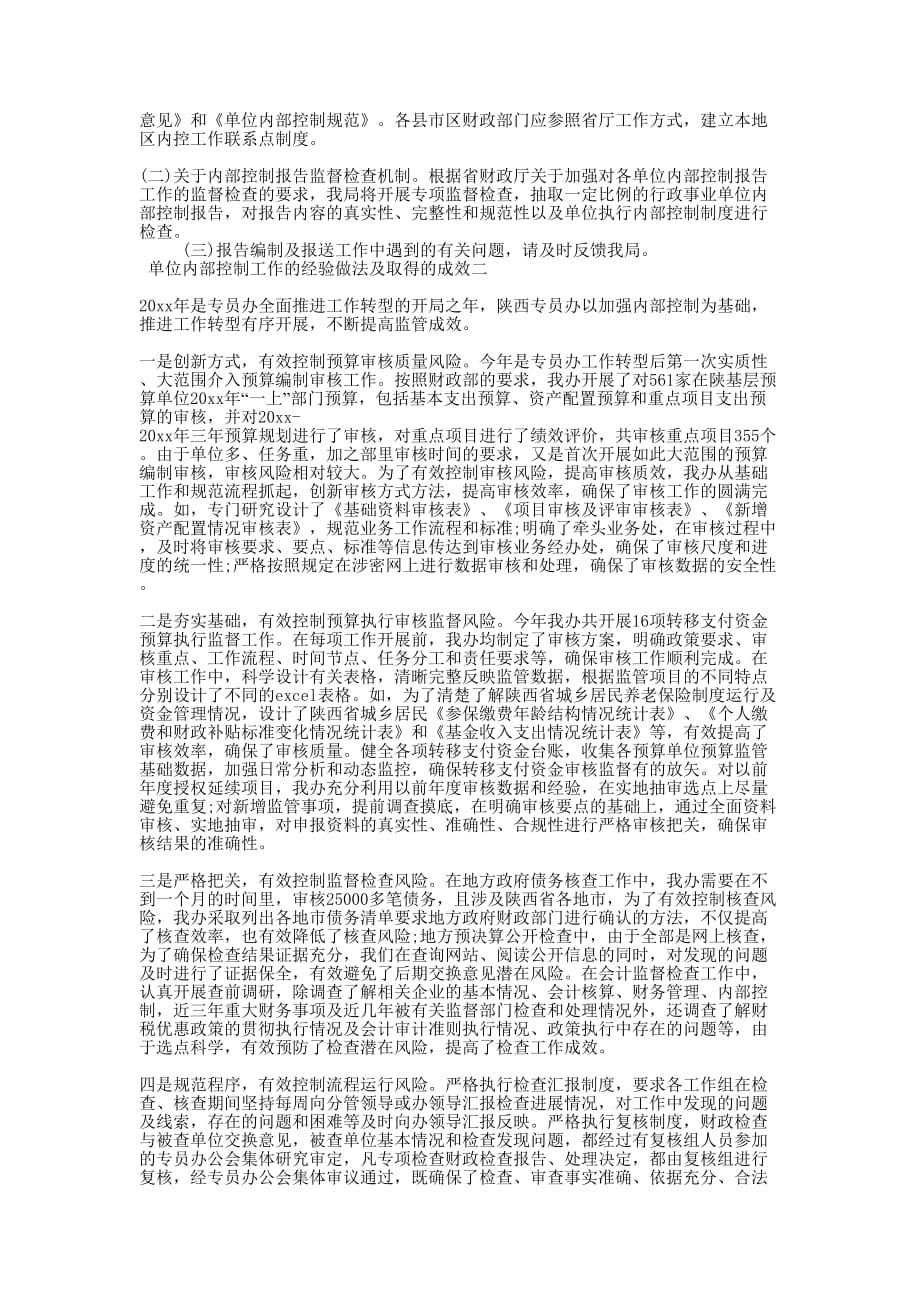 [单位内部控制工作的经验、做法及取得的成效]事业单位内控制度的范本.docx_第2页