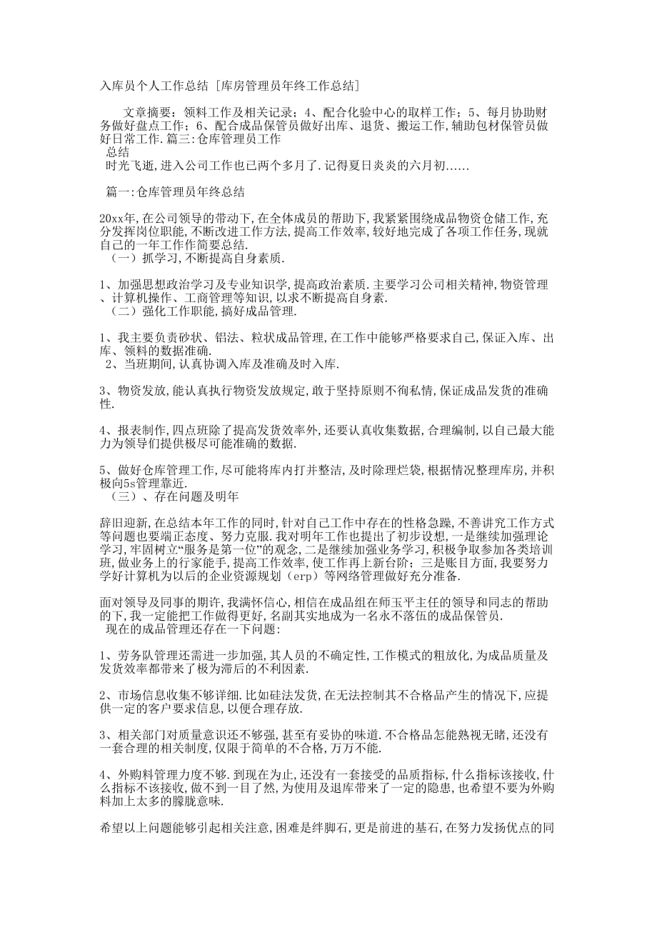 入库员个人工作总结 [库房管理员年终工作总结的] .docx_第1页