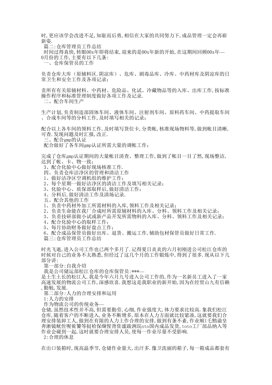 入库员个人工作总结 [库房管理员年终工作总结的] .docx_第2页