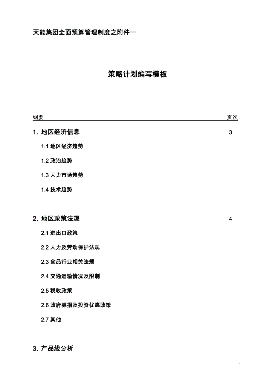 (2020年）浙江天能集团全面预算管理制度之附件一策略计划编写模板__第1页