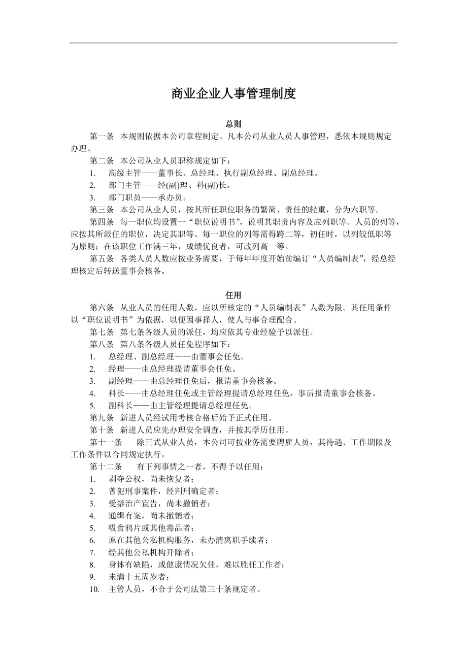 2020年商业企业人事管理制度（DOC 8页）__第1页