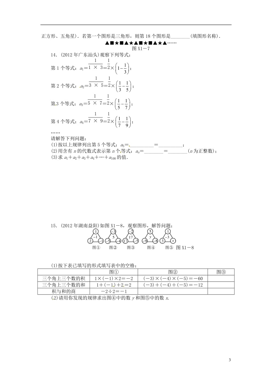 2013年中考数学第一轮复习资料 第四部分 专题突破 专题一 归纳与猜想（无答案）.doc_第3页