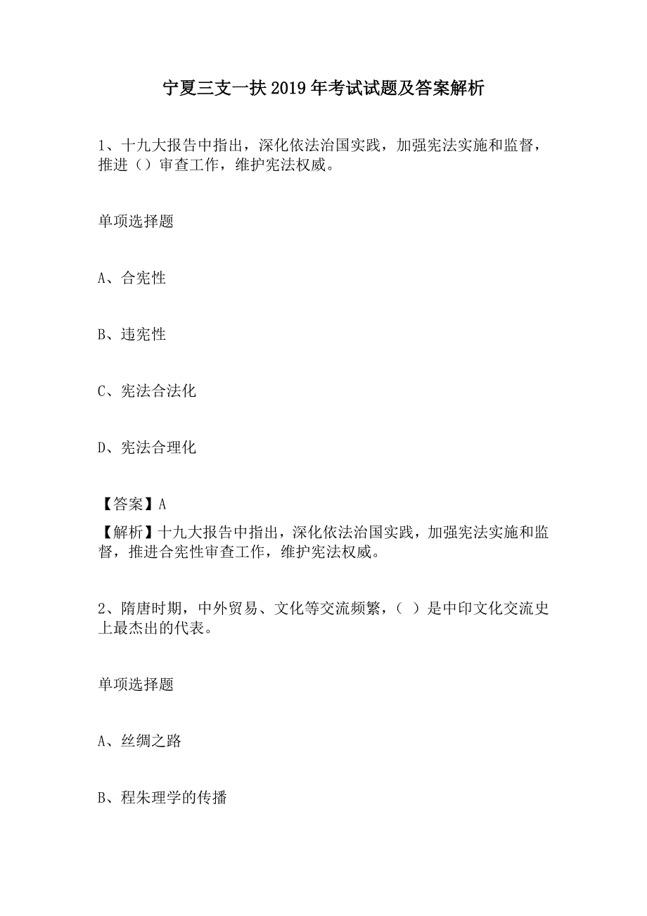 宁夏三支一扶2019年考试试题及答案解析_第1页