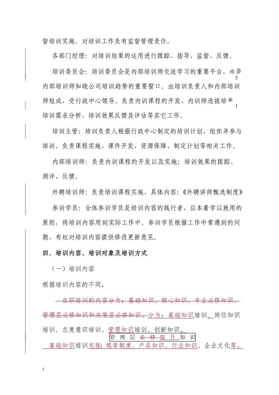 在职员工培训方案教学材料_第5页