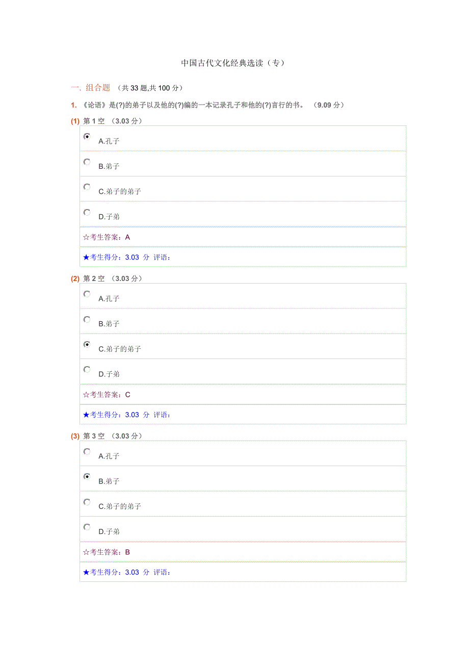 中国古代文化经典选读(专)在线考试.doc_第1页