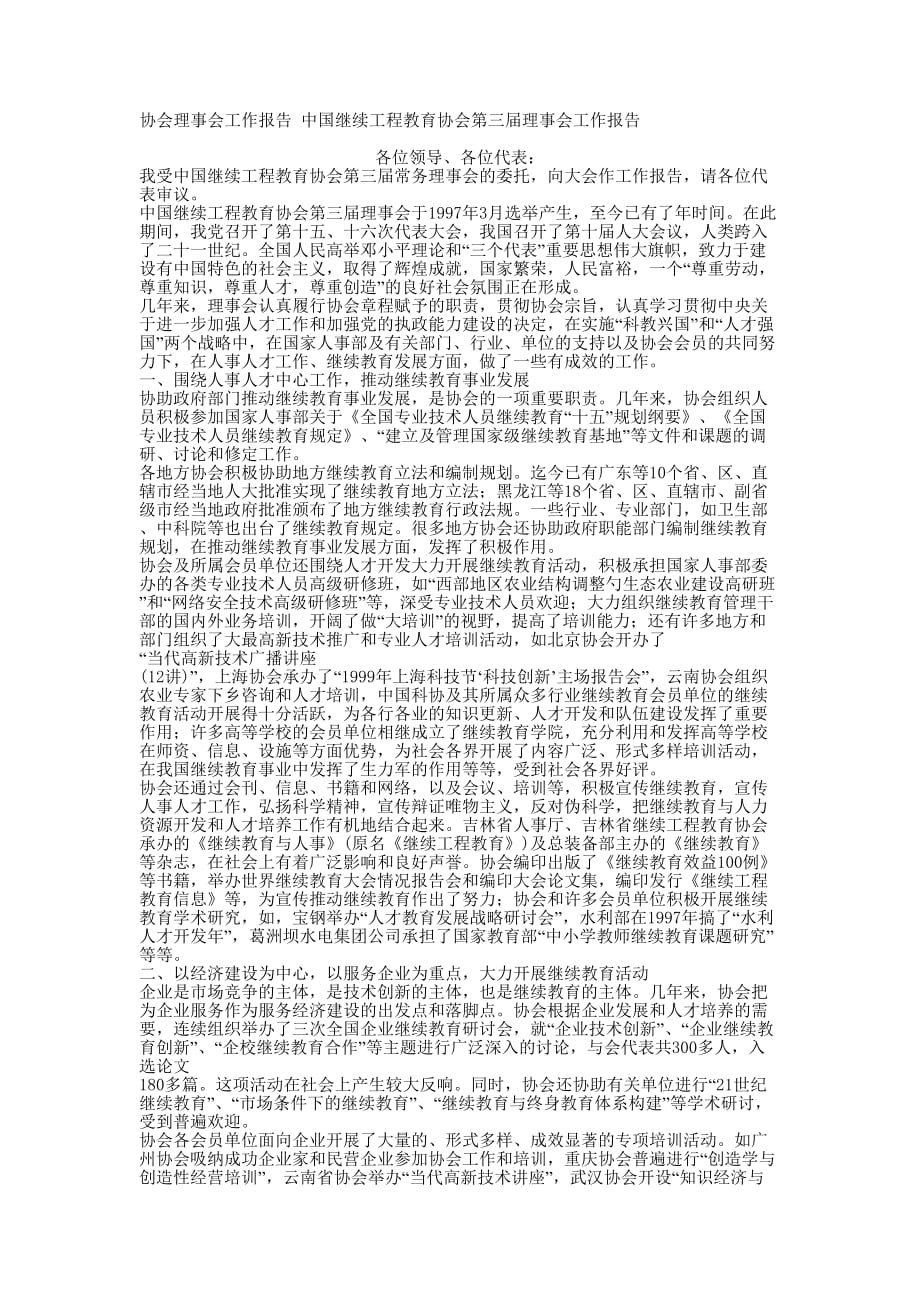 协会理事会工作报告 中国继续工程教育协会第三届理事会工作的报告.docx_第1页