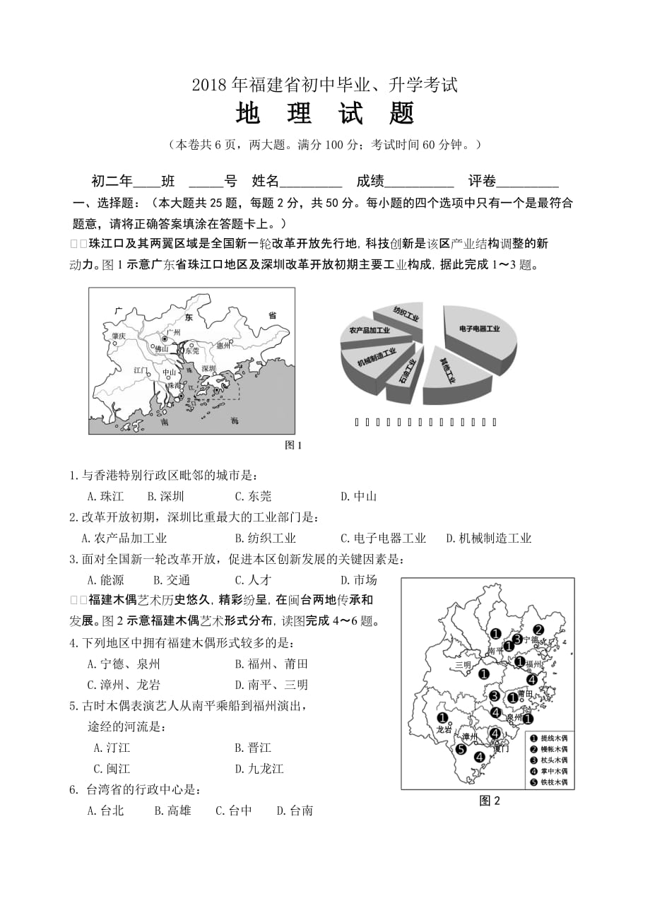 2018年福建省中考地理试题及答案.doc_第1页