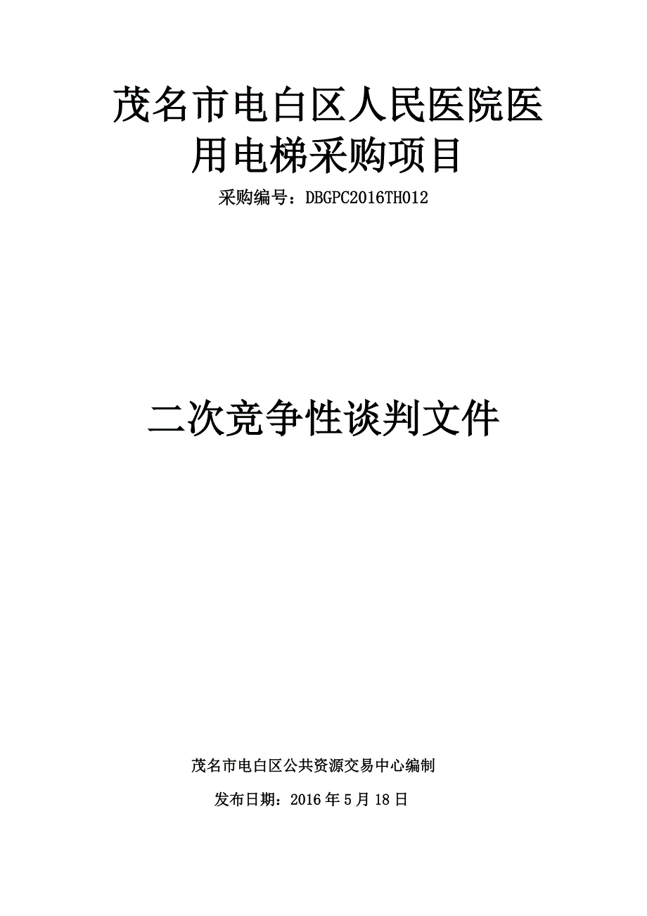 医院医用电梯采购项目（二次采购）招标文件_第1页