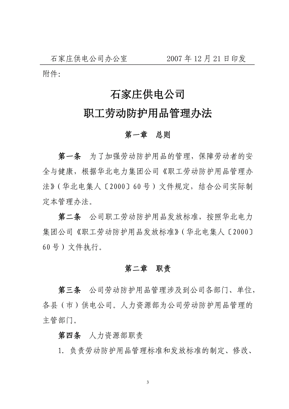 2020年劳动防护用品管理办法__第3页