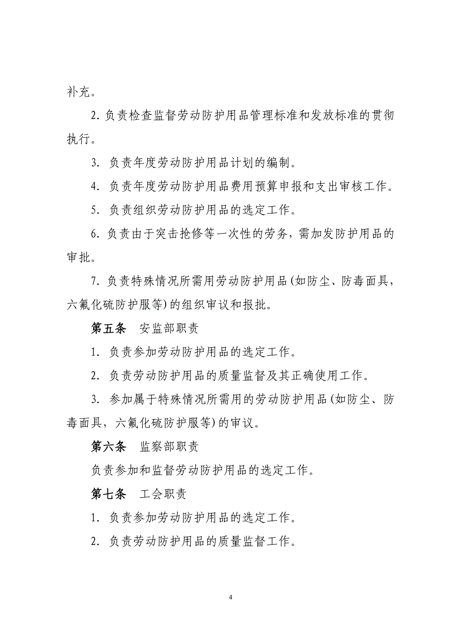 2020年劳动防护用品管理办法__第4页