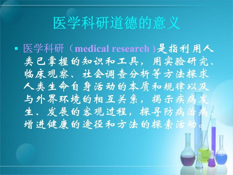 医学科研伦理讲解学习_第3页